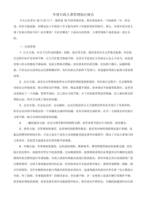 (XX公司企业)年度行政人事管理执行报告.docx