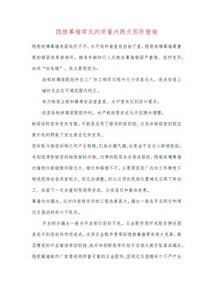 隐框幕墙常见的质量问题及预防措施.docx