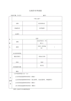 行政许可申请表.docx