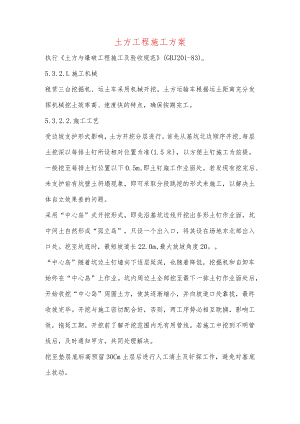 土方工程施工方案.docx