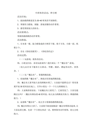 幼儿园优质公开课：中班体育游戏《种小树》教案.docx