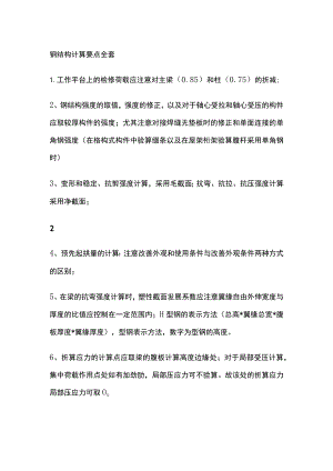 钢结构计算要点全套.docx