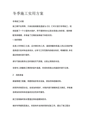冬季施工实用方案.docx