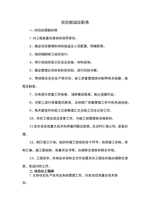项目部岗位职责.docx