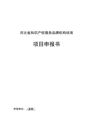 河北省知识产权服务品牌机构培育项目申报书.docx