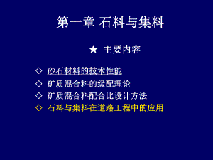 第一章 石料与集料1.ppt