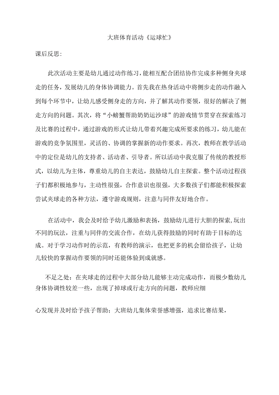 幼儿园优质公开课：大班体育《运球忙》课后反思.docx_第1页