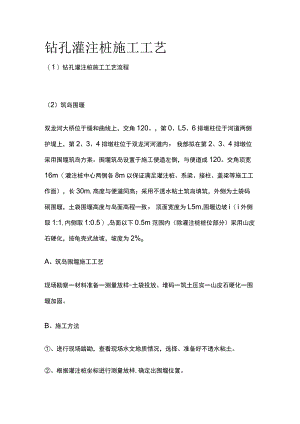 钻孔灌注桩施工工艺.docx