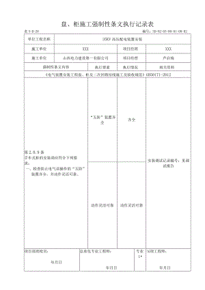 03-01-02配电盘安装强制性条文执行记录表(5-B-20).docx