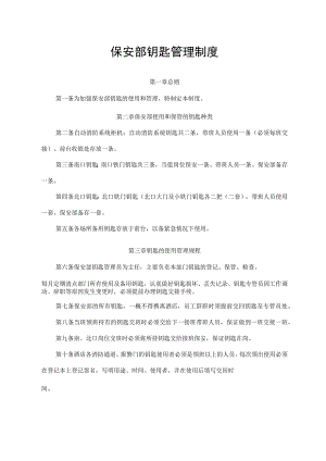 保安部钥匙管理制度.docx