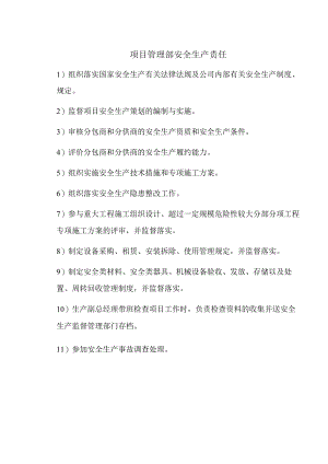 项目管理部安全生产责任.docx