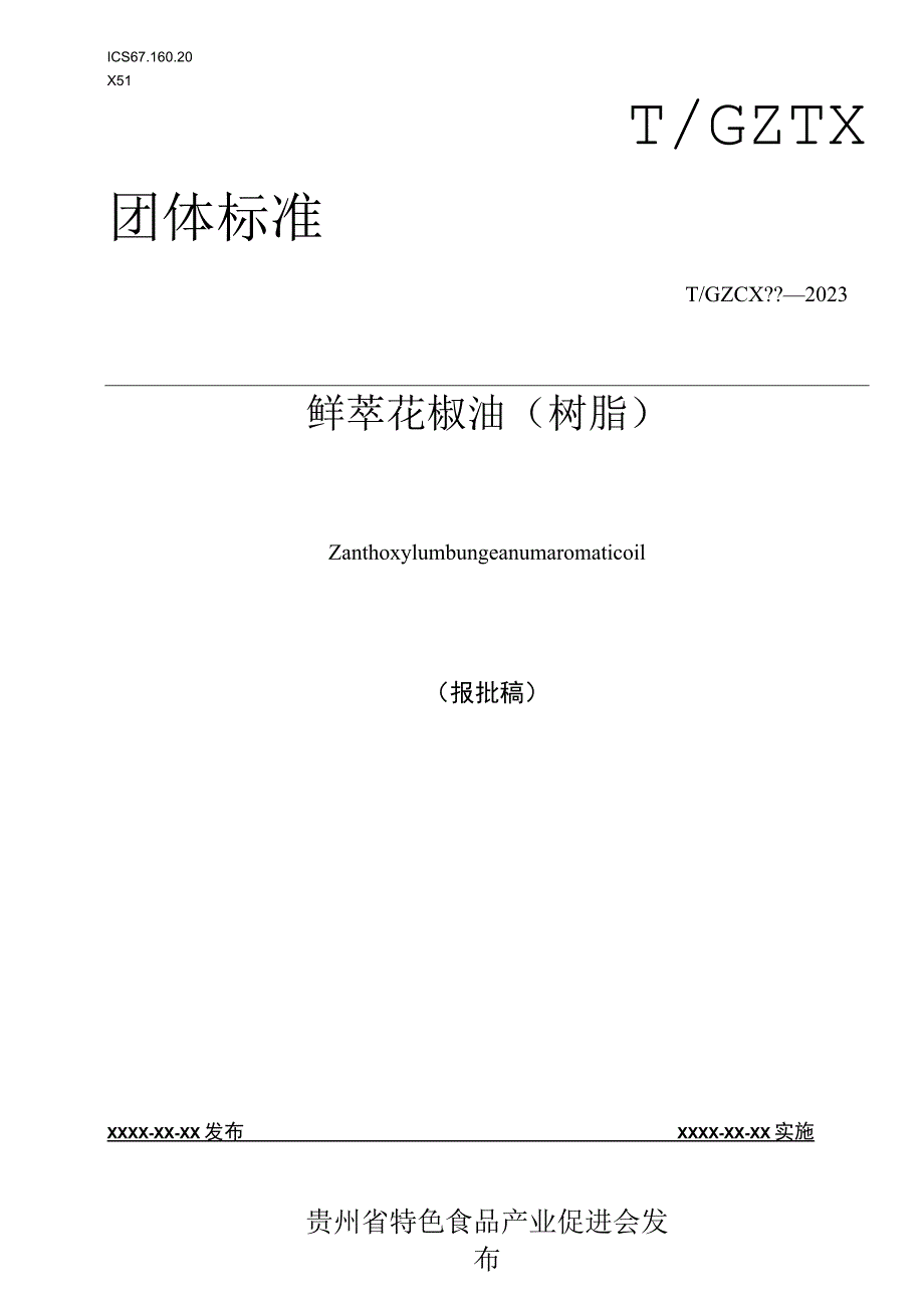 鲜萃花椒精油标准文本.docx_第1页