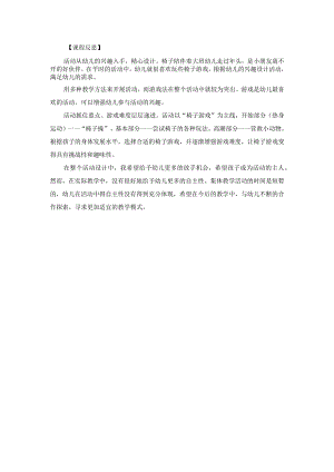 幼儿园优质公开课：大班体育《我和椅子做游戏》反思.docx