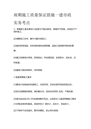 雨期施工质量保证措施 一建市政实务考点.docx