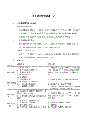 低压电器检修基本工艺.docx