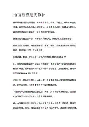 地面破损起皮修补.docx