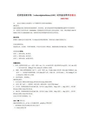 还原型谷胱甘肽reducedglutathione,GSH试剂盒说明书.docx
