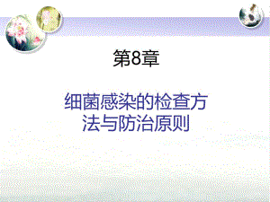 第8章细菌感染的检查方法与防治原则名师编辑PPT课件.ppt