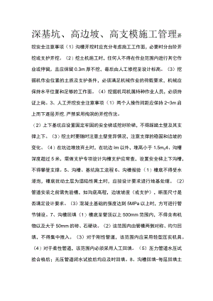 深基坑、高边坡、高支模施工管理.docx