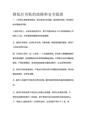 降低打夯机的故障和安全隐患.docx