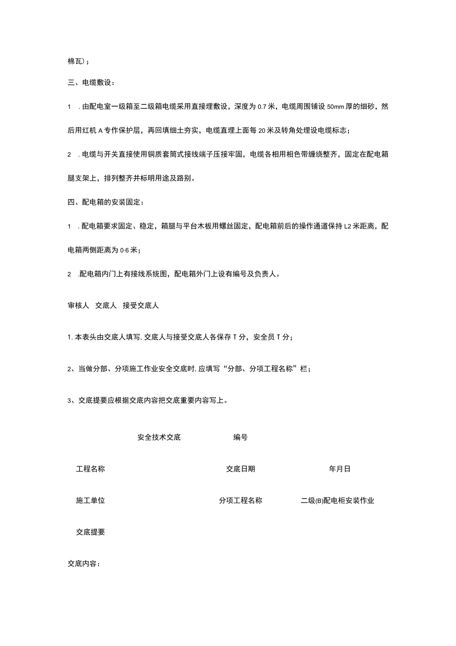 二级(B)配电柜安装作业 安全技术交底.docx_第2页