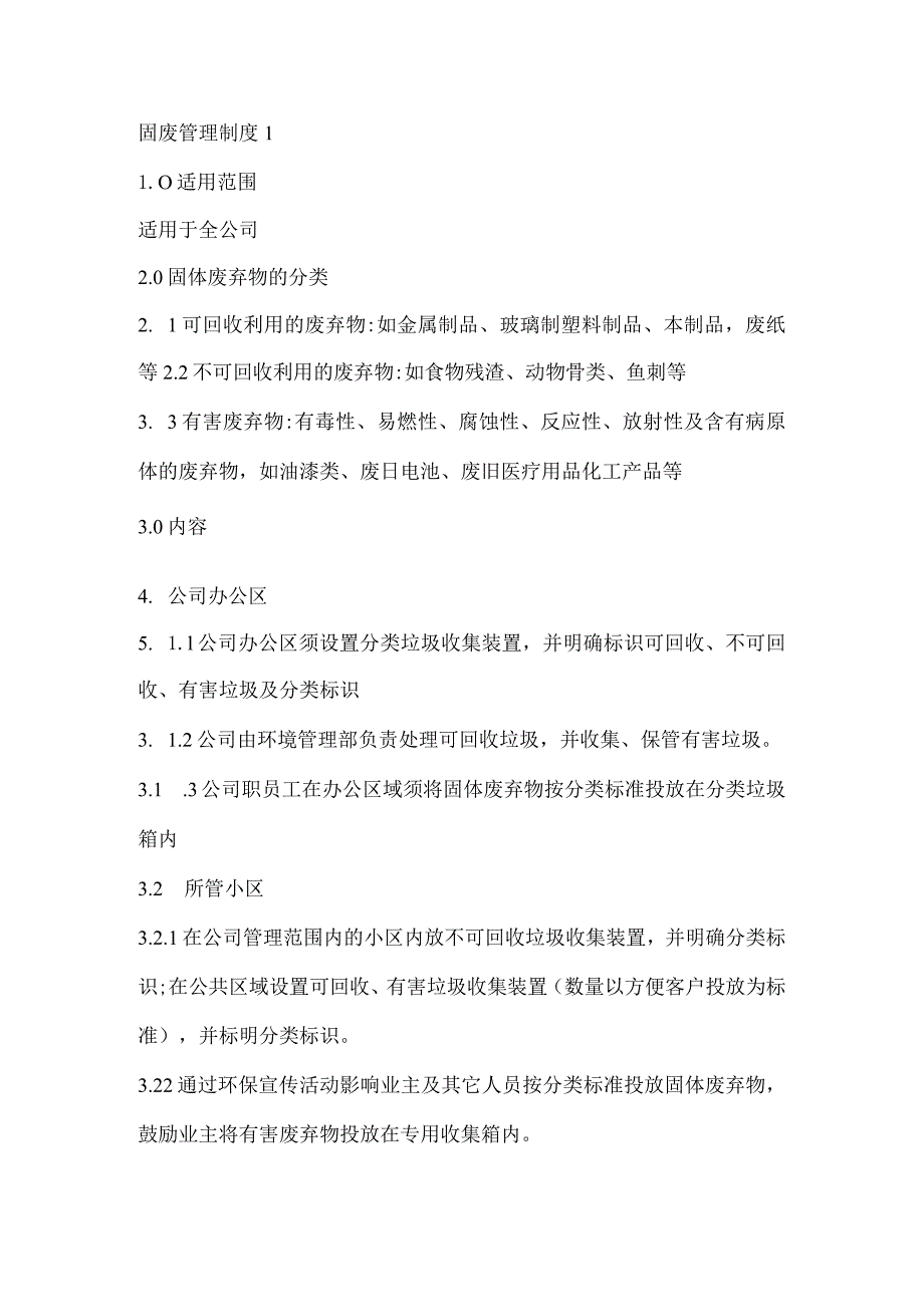 固体废物管理制度2篇.docx_第1页