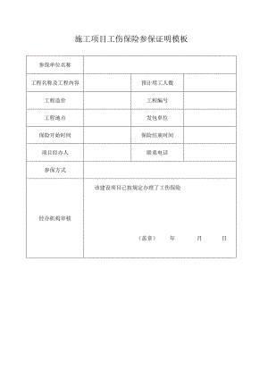 施工项目工伤保险参保证明模板.docx