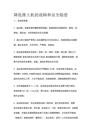 降低推土机的故障和安全隐患.docx