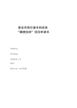 泰安市高价值专利培育“揭榜挂帅”项目申请书.docx