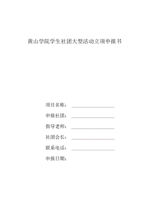 黄山学院学生社团大型活动立项申报书.docx