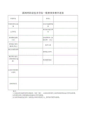 湄洲湾职业技术学院一般赛事参赛申请表.docx