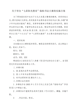 XX学校20XX年关于举办“七彩阳光教育”临帖书法大赛的实施方案.docx