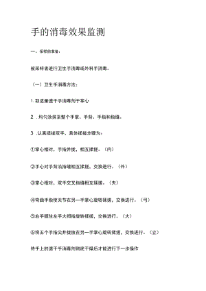 手的消毒效果监测.docx