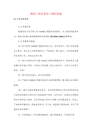 确保工程质量和工期的措施.docx
