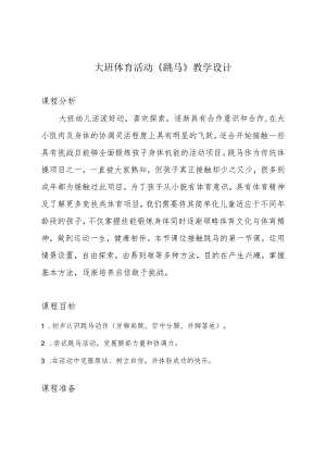 幼儿园优质公开课：大班体育《跳马》教案+反思.docx