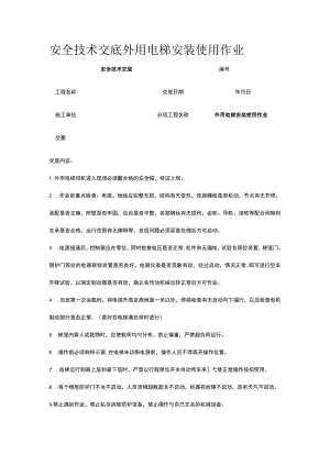 外用电梯安装使用作业 安全技术交底.docx