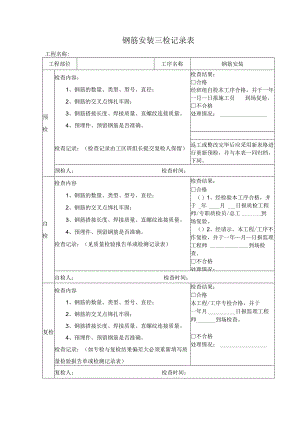 钢筋安装三检记录表.docx