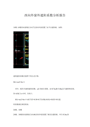西向外窗外遮阳系数分析报告.docx
