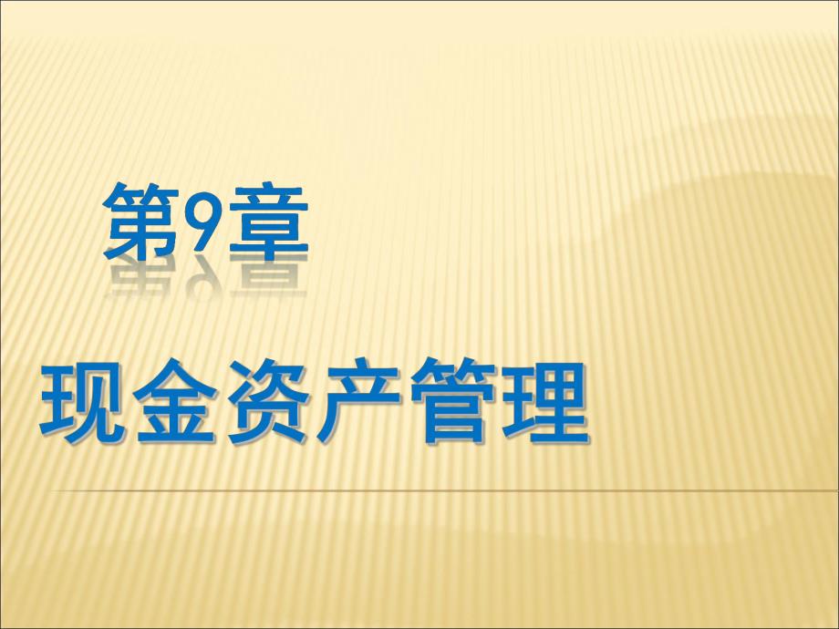 第9章现金资产管理.ppt_第1页