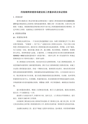 四角锥网架健身场建设施工质量承诺及保证措施.docx