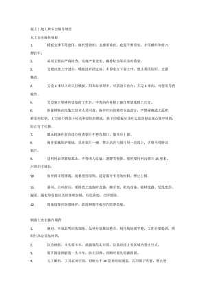 施工工地工种安全操作规程.docx