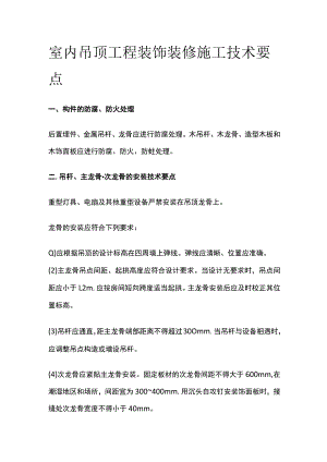 室内吊顶工程装饰装修施工技术要点.docx