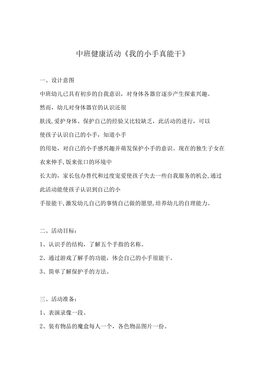 幼儿园优质公开课：中班健康《我的小手真能干》教学设计.docx_第1页