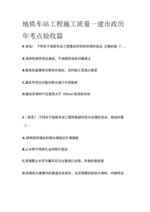 地铁车站工程施工质量 一建市政历年考点验收篇.docx