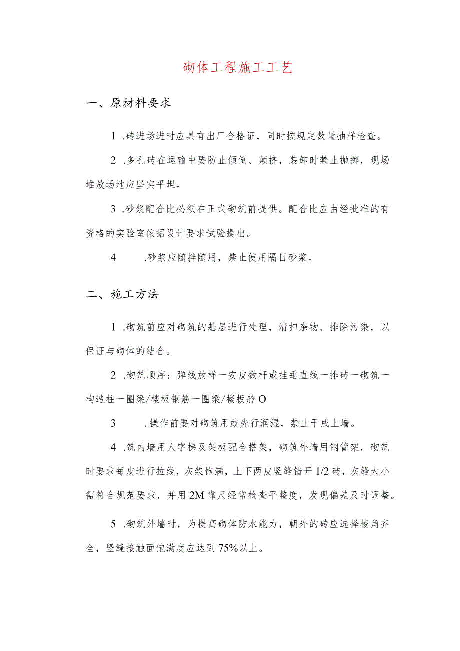 砌体工程施工工艺.docx_第1页
