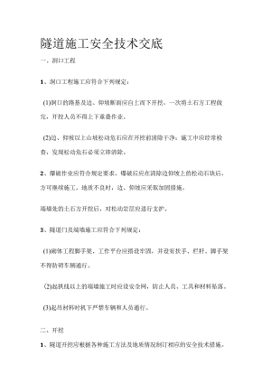 隧道施工安全技术交底.docx