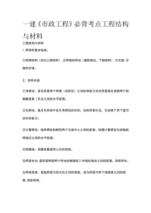 一建《市政工程》必背考点 工程结构与材料.docx