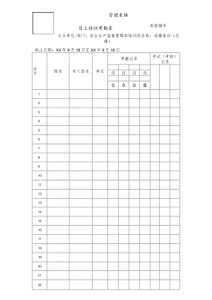 员工培训考勤表.docx