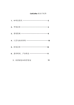 call-coffee-咖啡创业计划书范文.docx