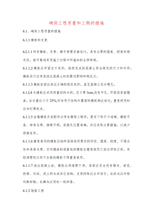 确保工程质量和工期的措施.docx